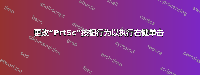 更改“PrtSc”按钮行为以执行右键单击