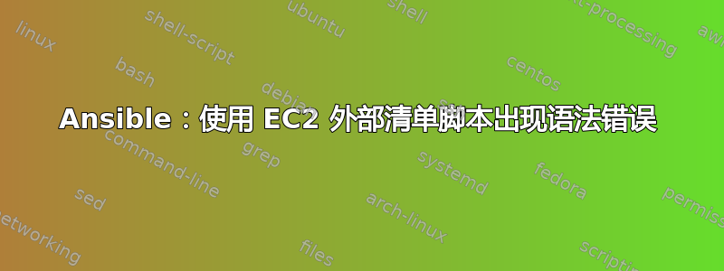 Ansible：使用 EC2 外部清单脚本出现语法错误