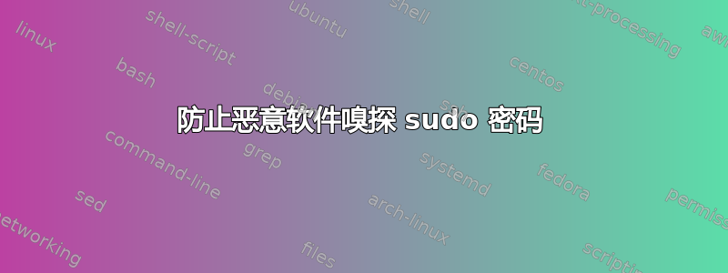 防止恶意软件嗅探 sudo 密码