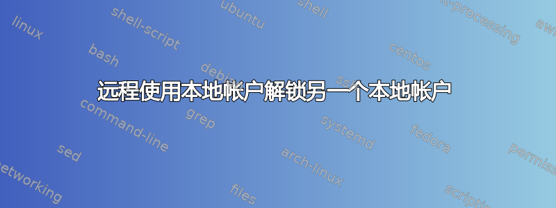 远程使用本地帐户解锁另一个本地帐户