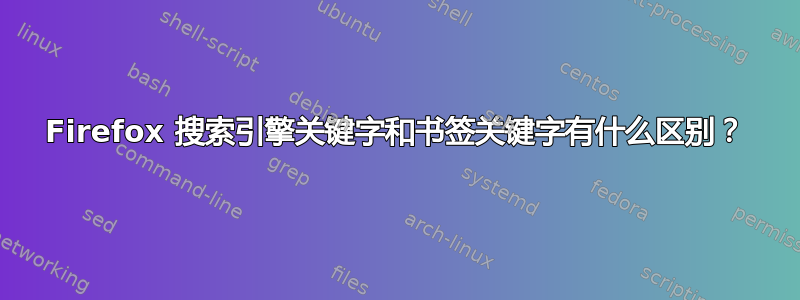 Firefox 搜索引擎关键字和书签关键字有什么区别？