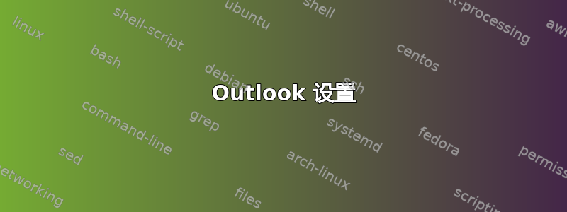 2010 Outlook 设置