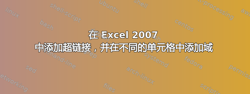 在 Excel 2007 中添加超链接，并在不同的单元格中添加域