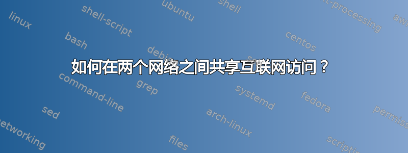 如何在两个网络之间共享互联网访问？