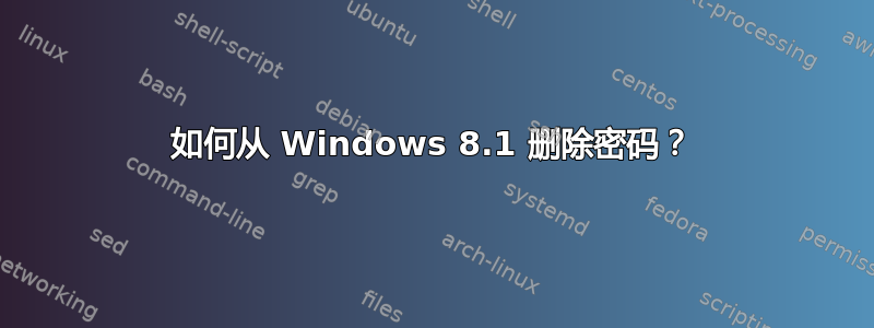 如何从 Windows 8.1 删除密码？