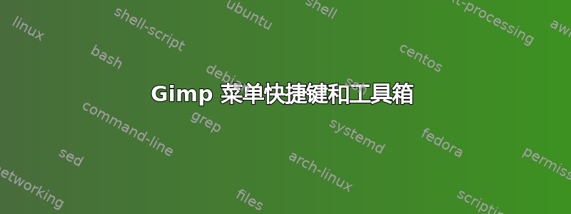 Gimp 菜单快捷键和工具箱