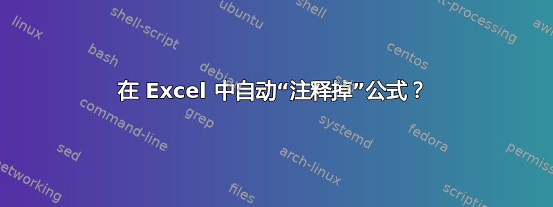 在 Excel 中自动“注释掉”公式？