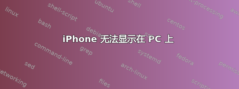 iPhone 无法显示在 PC 上