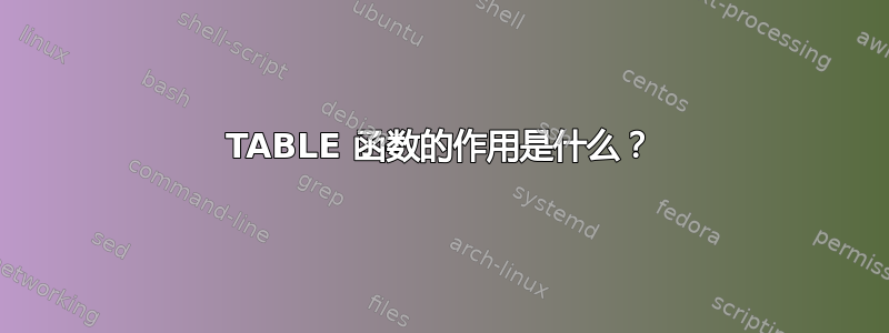 TABLE 函数的作用是什么？