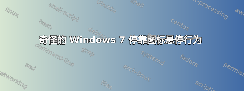 奇怪的 Windows 7 停靠图标悬停行为