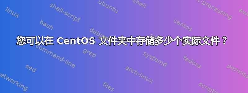 您可以在 CentOS 文件夹中存储多少个实际文件？