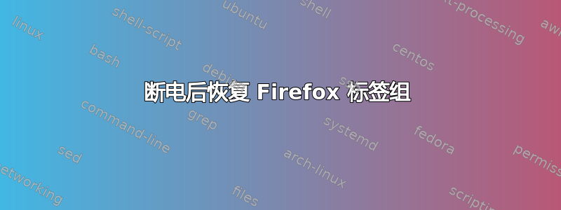 断电后恢复 Firefox 标签组