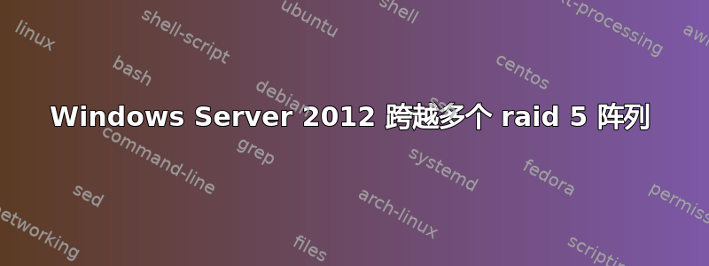 Windows Server 2012 跨越多个 raid 5 阵列