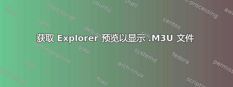 获取 Explorer 预览以显示 .M3U 文件