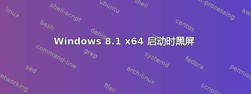 Windows 8.1 x64 启动时黑屏