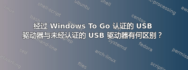 经过 Windows To Go 认证的 USB 驱动器与未经认证的 USB 驱动器有何区别？