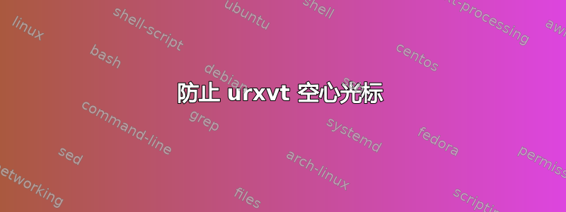 防止 urxvt 空心光标