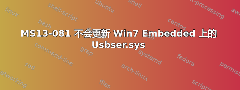 MS13-081 不会更新 Win7 Embedded 上的 Usbser.sys