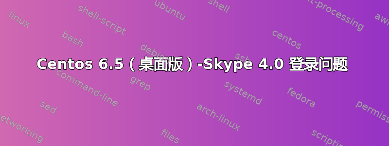 Centos 6.5（桌面版）-Skype 4.0 登录问题