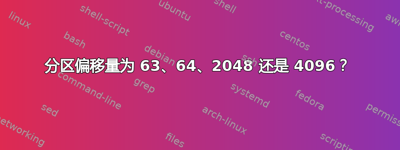 分区偏移量为 63、64、2048 还是 4096？