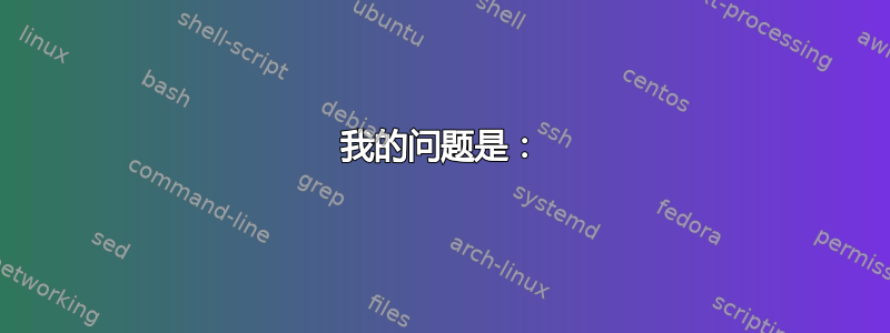 我的问题是：