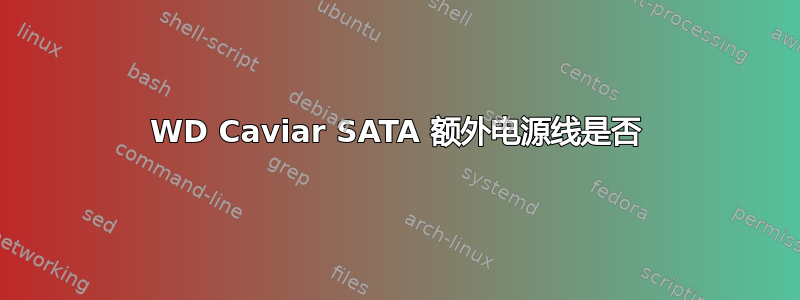 WD Caviar SATA 额外电源线是否