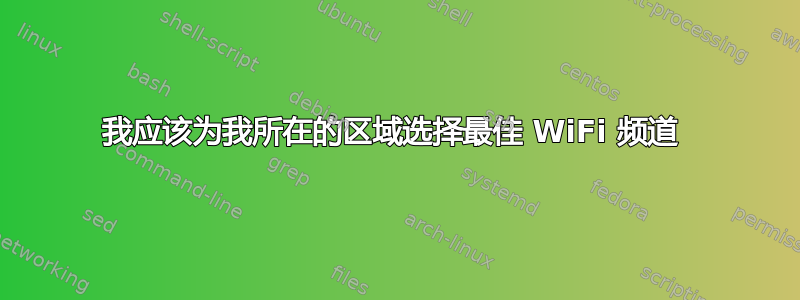 我应该为我所在的区域选择最佳 WiFi 频道 