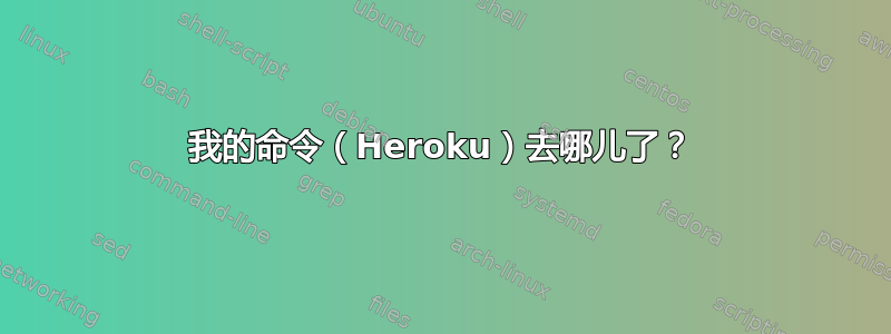 我的命令（Heroku）去哪儿了？