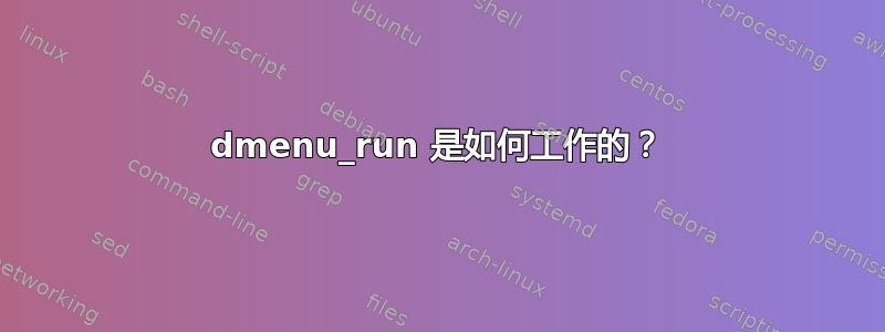 dmenu_run 是如何工作的？