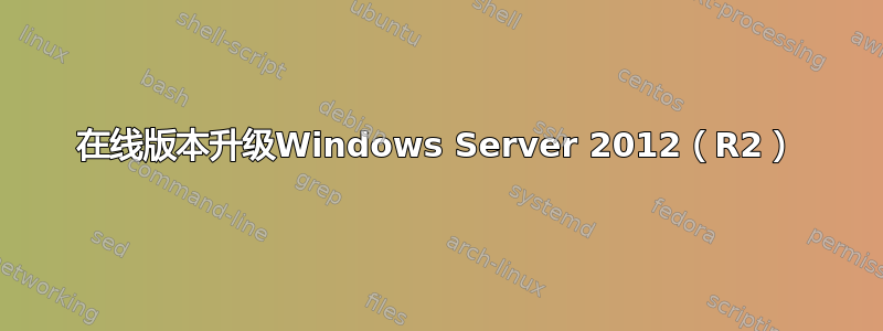 在线版本升级Windows Server 2012（R2）