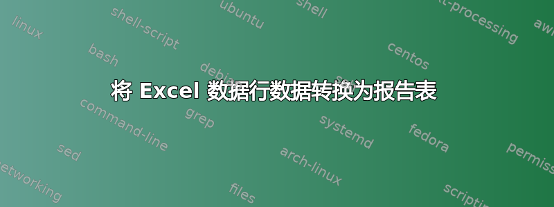 将 Excel 数据行数据转换为报告表