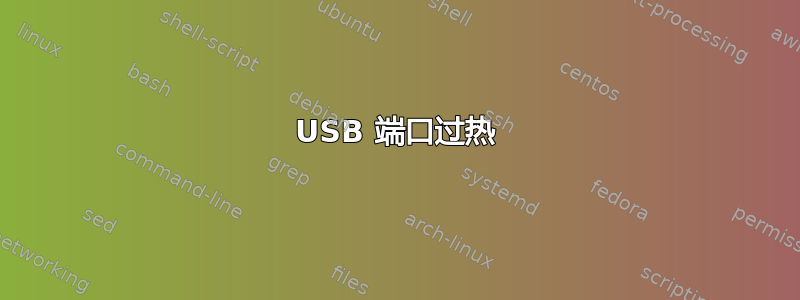 USB 端口过热