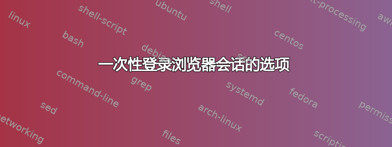 一次性登录浏览器会话的选项