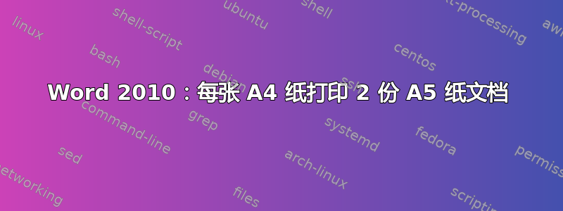 Word 2010：每张 A4 纸打印 2 份 A5 纸文档