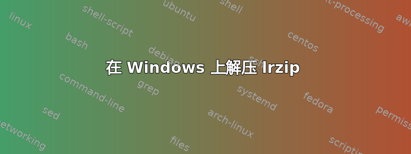 在 Windows 上解压 lrzip