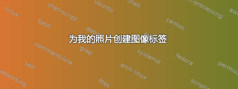 为我的照片创建图像标签