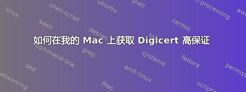 如何在我的 Mac 上获取 Digicert 高保证