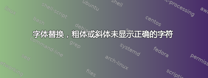 字体替换，粗体或斜体未显示正确的字符