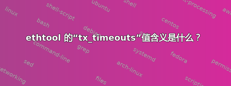 ethtool 的“tx_timeouts”值含义是什么？