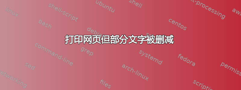 打印网页但部分文字被删减