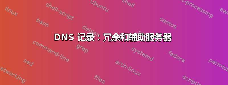 DNS 记录：冗余和辅助服务器