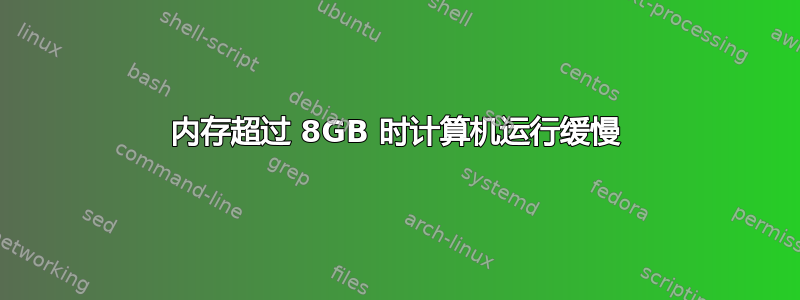 内存超过 8GB 时计算机运行缓慢