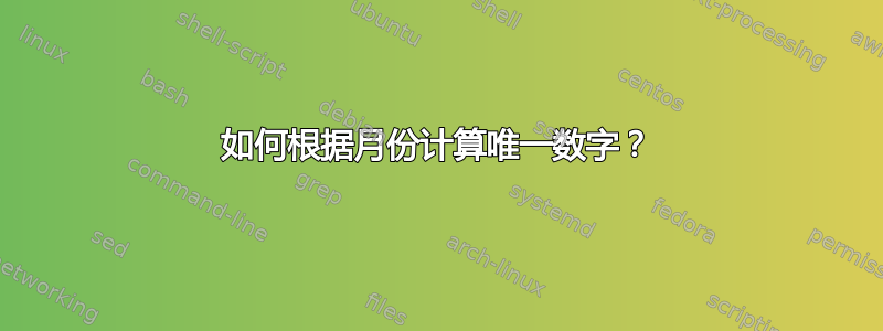 如何根据月份计算唯一数字？