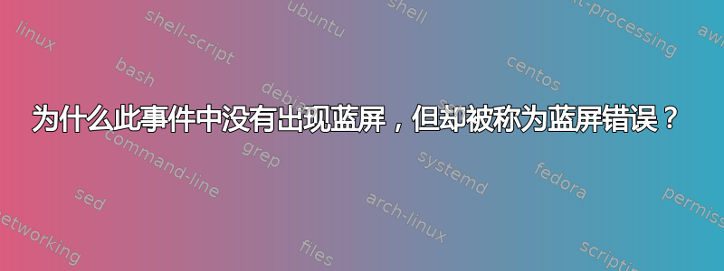 为什么此事件中没有出现蓝屏，但却被称为蓝屏错误？