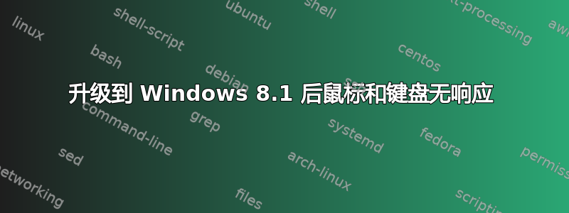 升级到 Windows 8.1 后鼠标和键盘无响应