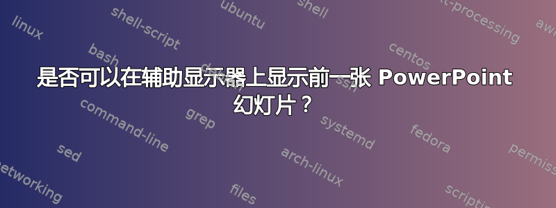 是否可以在辅助显示器上显示前一张 PowerPoint 幻灯片？