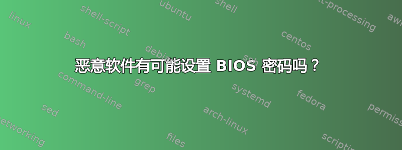 恶意软件有可能设置 BIOS 密码吗？