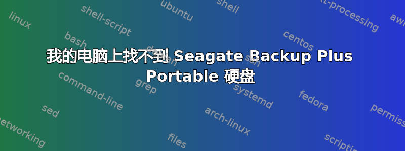 我的电脑上找不到 Seagate Backup Plus Portable 硬盘