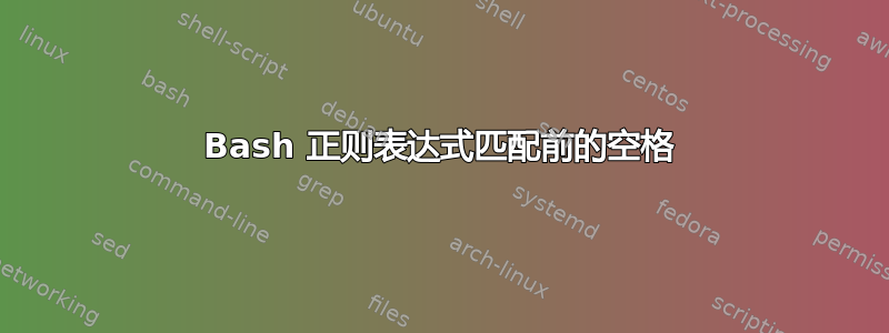 Bash 正则表达式匹配前的空格