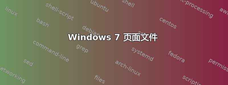 Windows 7 页面文件